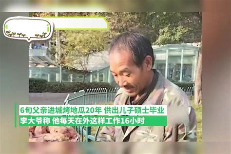 6旬父亲烤地瓜20年供儿子硕士毕业：儿子很争气，我干着也有劲