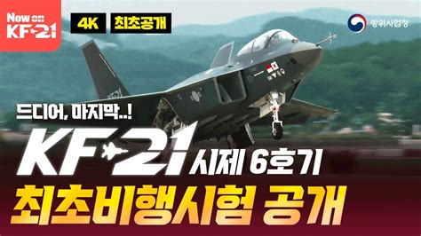 한국형전투기kf 21 보라매 시제 6호기 최초 비행 성공 디엔피넷 뉴스