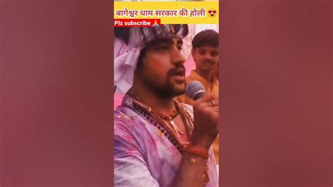 Bageshwar Dham Sarkar Ki Holi 😍😍🙏 Bageshwardham Viral Holi Shorts Anilsenshort Youtube