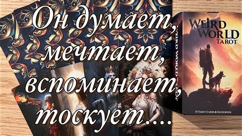 💯%♨️ТОСКУЕТ ЛИ ОН ПО ВАМ!? ЧТО БЫ ОН ХОТЕЛ ВАМ СЕЙЧАС СКАЗАТЬ, ЕСЛИ БЫ ...