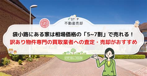 袋小路の家を売却する方法とは？価格相場と高く売るコツを解説 Step不動産売却