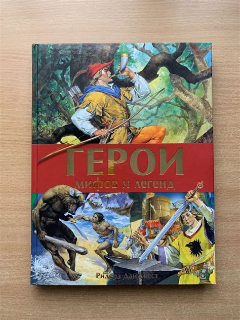 Герои мифов и легенд, Ридерз Дайджест: 800 грн. - Книги / журнали Ромни ...