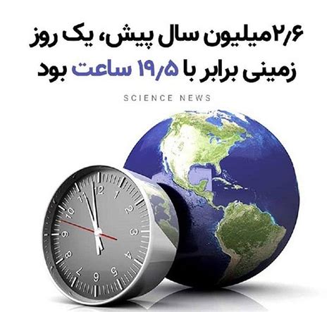 ۲۵ میلیون سال پیش، یک روز زمینی برابر با ۱۹۵ ساعت بود