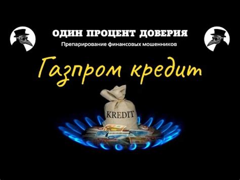 Газпром кредит - YouTube