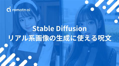 Stable Diffusionでリアル・実写系の生成に使える呪文プロンプトを紹介 Romptn Magazine