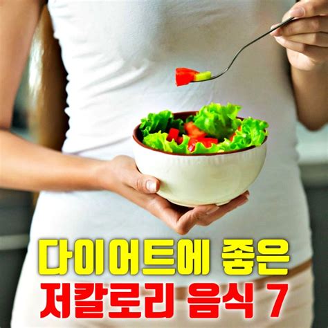 다이어트에 좋은 저칼로리 음식 7가지