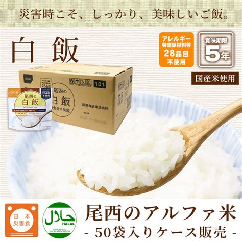 【楽天市場】非常食アルファ米 尾西の白飯 100g×50袋入 箱売り （スタンドパック アルファ化米 白米 アルファー米 保存食）：あんしんの