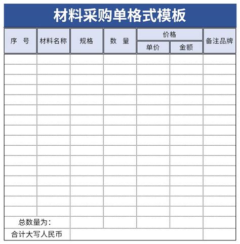 材料采购单格式模板excel格式下载 下载之家