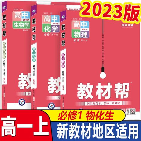 正版2023 天星教材帮 高中物理化学生物必修必修册 Rj版人教版高一上册必修一物化生同步讲解复习 京东商城【降价监控 价格走势 历史价格】 一起惠神价网