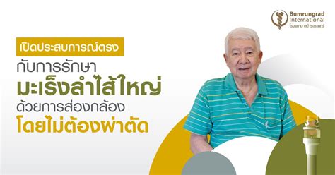 เปิดประสบการณ์ตรงกับการรักษามะเร็งลำไส้ใหญ่ระยะเริ่มต้นด้วยการส่องกล้อง