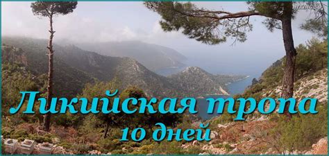 ПЕШИЙ ТУРИЗМ - Ликийская тропа - Новый маршрут на сайте