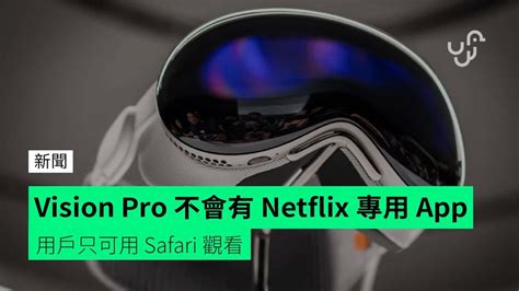 Vision Pro 不會有 Netflix 專用 App 用戶只可用 Safari 觀看 unwire hk 香港