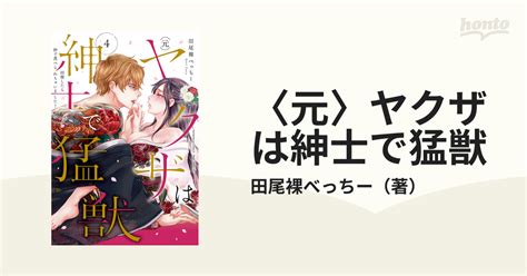 〈元〉ヤクザは紳士で猛獣 同棲したら秒で食べられちゃいました！ 4の通販田尾裸べっちー 紙の本：honto本の通販ストア