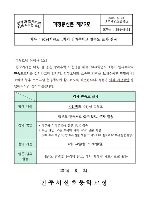 2024 79호 방과후학교 1학기 만족도 조사 실시 안내 가정통신문 전주서신초등학교