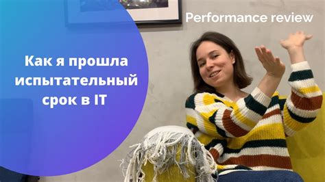 Как я прошла испытательный срок в IT Performance review Джуниор PM