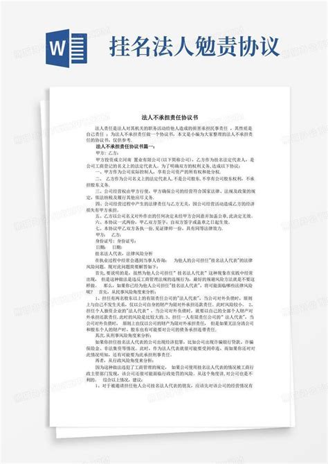 法人不承担责任协议书word模板下载编号qevjvzdd熊猫办公