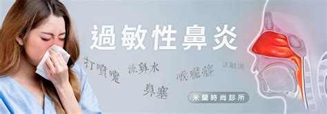 鼻子過敏怎麼辦鼻過敏可以根治嗎微創鼻過敏治療後會復發嗎維持多久米蘭時尚診所