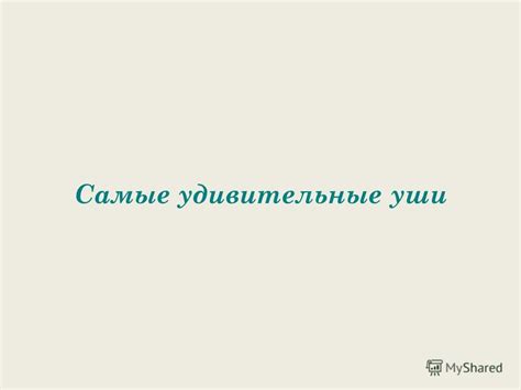 Презентация на тему: "Самые удивительные уши. Способностью слышать ...