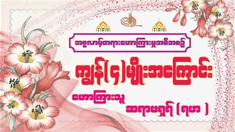 ကျွန်{၄}မျိုးအကြောင်း။ ဟောကြားသူ ဆရှာဗရှရ် ရဟ ကြၽန္{၄}မ်ိဳးအေၾကာင္း။ ေဟာၾကားသူ ဆရွာဗရွရ္