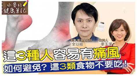 小麥的健康筆記】天冷吃鍋進補 小心痛風容易找上門 3種人小心是痛風高危險族群 如何擺脫痛風 這3類食物不要吃 20221216完整版