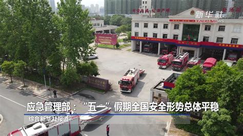 应急管理部：“五一”假期全国安全形势总体平稳凤凰网视频凤凰网