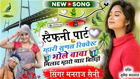 DJ song सटफन परट महर सनल रकवसट भल बब मलद