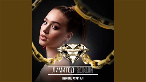 Лимитед эдишн - YouTube