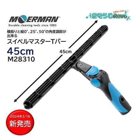 Moerman モアマン スイベルマスターtバー 45cm （1本） エクセレイターハンドルのように角度調節 M28310 超paypay祭