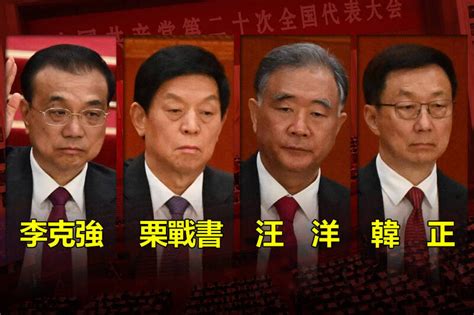 中共公布第二十屆中央委員名單 李克強、栗戰書、汪洋、韓正落榜 洞傳媒