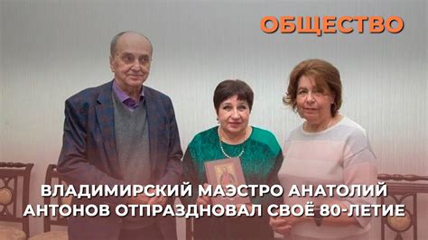 Ольга Хохлова поздравила маэстро Анатолия Антонова с 80-летним юбилеем ...