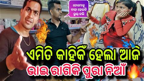 ଏତେ ବଡ଼ ଝଗଡ଼ା ହେଇଯିବ ଭାବିନଥିଲୁ😤ଭାଇ ରାଗିକି ନିଆଁ🔥misty Swati Sai Odia