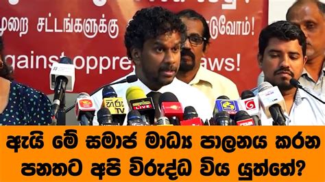 ඇයි මේ සමාජ මාධ්‍ය පාලනය කරන පනතට අපි විරුද්ධ විය යුත්තේ Youtube