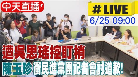 【中天直播 Live】遭吳思瑤控盯梢 陳玉珍衝民進黨團記者會討道歉 ｜國會改革案總統聲請釋憲 藍綠白立委有話要說 20240625 中天新聞ctinews Youtube