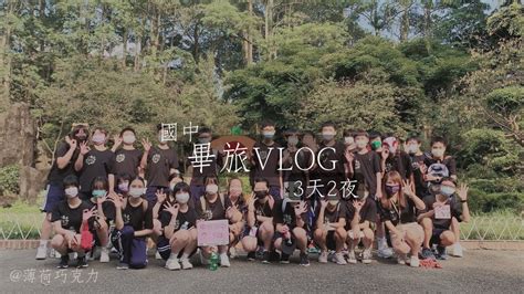 國中畢業旅行vlog｜第一次剪這種東東哈哈｜回憶滿滿∠ ᐛ 」∠ Youtube