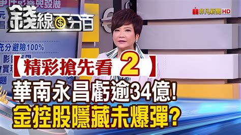 精彩搶先看2【錢線百分百】20200325《華南永昌虧損逾34億元 金控股中仍藏有未爆彈》│非凡財經新聞│ Youtube