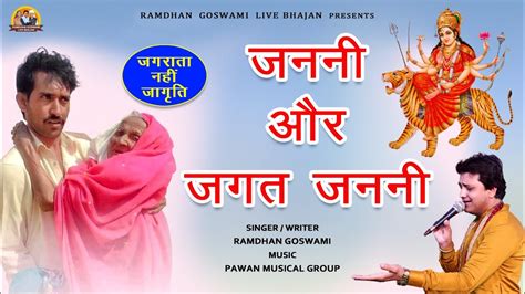 जननी और जगत जननी ध्यान देने लायक बात Ramdhan Goswami Latest