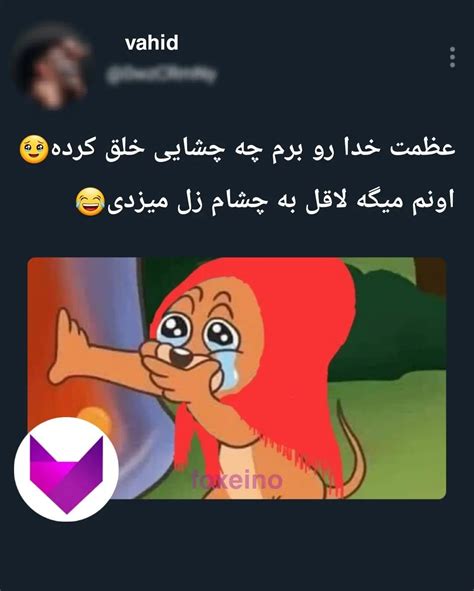 Foxeinoinstagram On Pinno چی میگی؟😝😂😂 اگه از حجم سینه و با سن