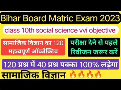 Bihar Board Matric Exam 2023 Class 10th Samajik Vigyan Vvi Objective