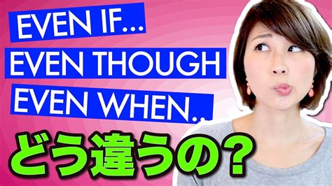 Evenの使い方！even If Even Though Even Whenの違い〔565〕 Youtube