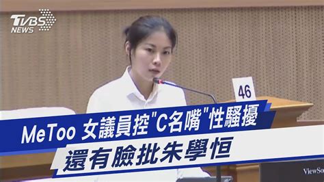 Metoo 女議員控「c名嘴」性騷擾 還有臉批朱學恒｜tvbs新聞 Tvbsnews01 Youtube