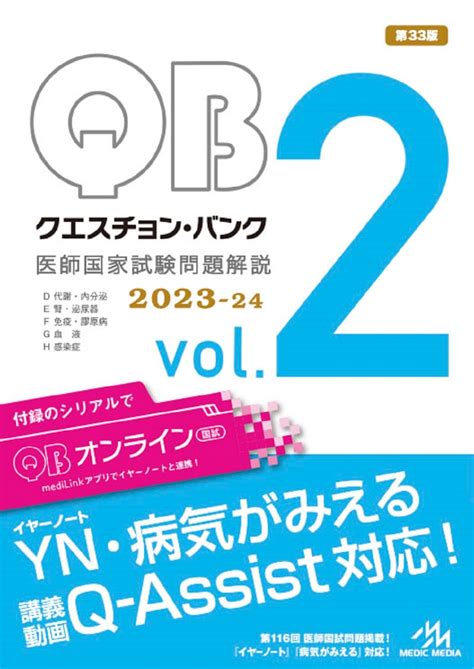 楽天ブックス クエスチョン・バンク 医師国家試験問題解説 2023 24（vol2） 国試対策問題編集委員会