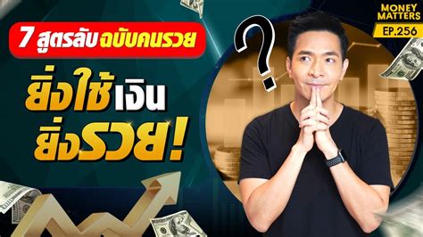 7 สูตรลับ ฉบับคนรวย ที่ทำให้คุณนั้น ยิ่งใช้เงิน ยิ่งรวย Money Matters Ep 256 Youtube