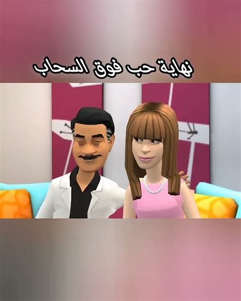 أخيراً🤗 ️ نهاية حب فوق السحاب حكايات قصة قصص قصصواقعية قصصواقعيه