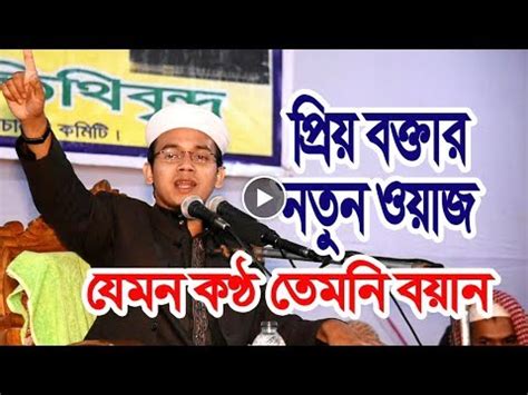 দল ঠণড কর নতন ওযজ Bangla Waz 2017 Mufti Said Ahmed Kolorob