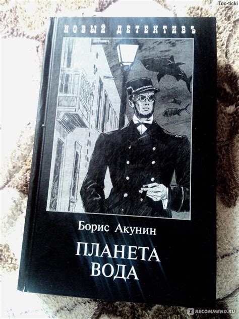 Планета Вода. Борис Акунин - «Не самая худшая книга о Фандорине)» | отзывы