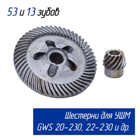 Конические шестерни (Зубчатая пара, редуктор) к УШМ GWS 20-230H, 21 ...