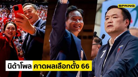 นิด้าโพล คาดการณ์ผล เลือกตั้ง66 เพื่อไทย ก้าวไกล ภูมิใจไทย ครอง 3