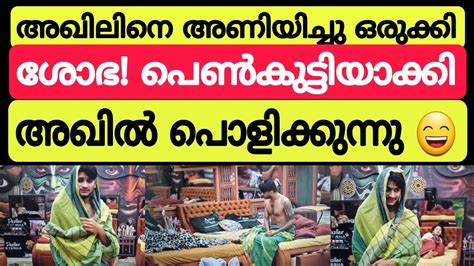 അഖിലിനെ പെൺകുട്ടി ആക്കി ശോഭ 👌👌 അളിയൻ പൊളിക്കുന്നു 😄😄 Bigg Boss