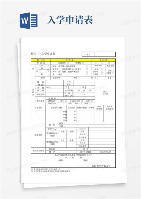 入学申请表word模板下载编号lpdkgbzb熊猫办公