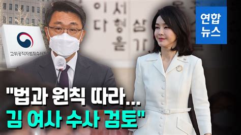 공수처장 김건희 여사 수사 검토 김여사 수해 복구 봉사 연합뉴스 Yonhapnews YouTube